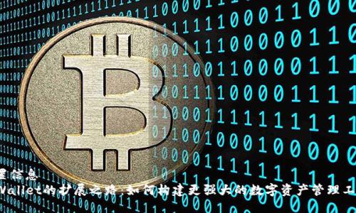位置信息
TPWallet的扩展之路:如何构建更强大的数字资产管理工具?