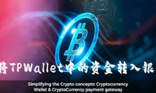 如何将TPWallet中的资金转入银行卡?