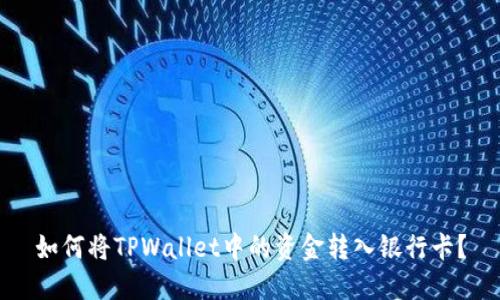 如何将TPWallet中的资金转入银行卡?