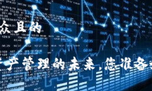 思考一个易于大众且的
TPWallet:虚拟资产管理的未来,您准备好迎接变化了吗?