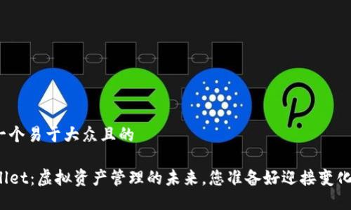 思考一个易于大众且的
TPWallet:虚拟资产管理的未来,您准备好迎接变化了吗?