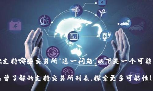 针对“tpwallet支持哪些交易所”这一问题,以下是一个可能的和内容大纲。
TPWallet:您未曾了解的支持交易所列表,探索更多可能性!