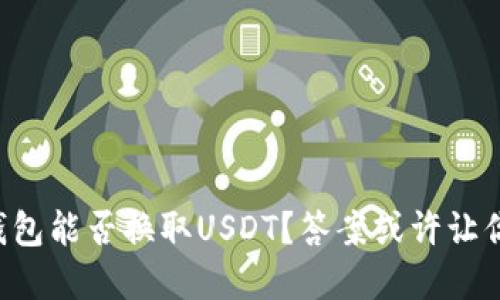 鼓鼓钱包能否换取USDT？答案或许让你意外！