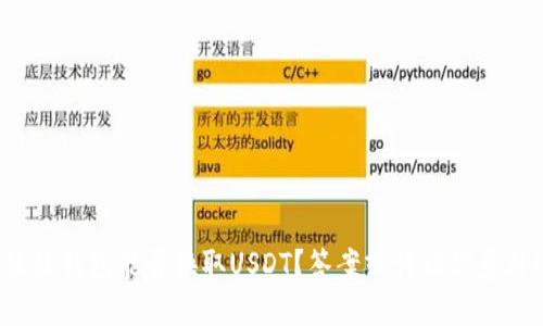 鼓鼓钱包能否换取USDT？答案或许让你意外！