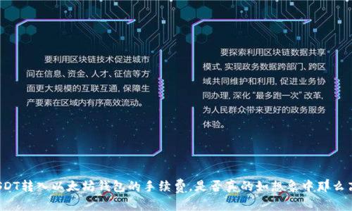 USDT转入以太坊钱包的手续费,是否真的如想象中那么高?