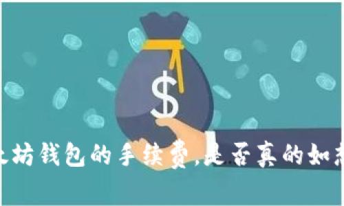 USDT转入以太坊钱包的手续费,是否真的如想象中那么高?