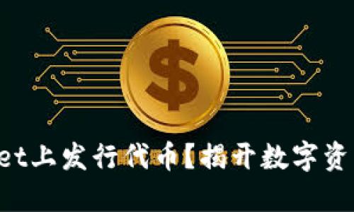 如何在TPWallet上发行代币?揭开数字资产的神秘面纱!