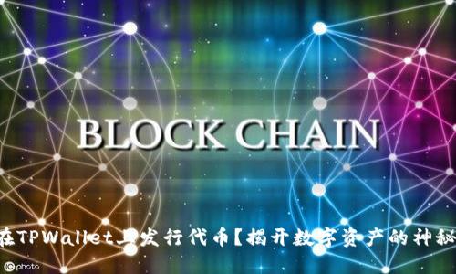 如何在TPWallet上发行代币?揭开数字资产的神秘面纱!