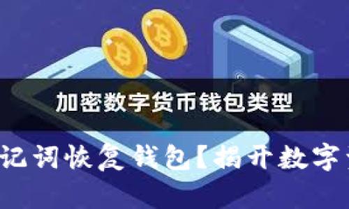 如何通过助记词恢复钱包?揭开数字资产的秘密!