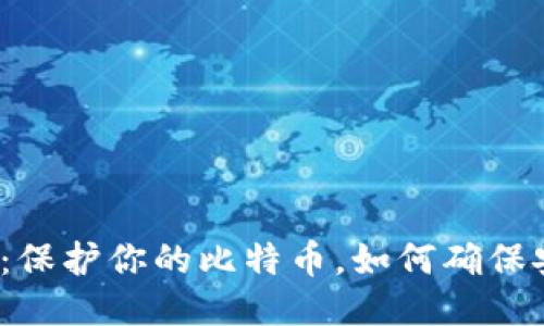 揭秘热钱包:保护你的比特币,如何确保安全与便捷?
