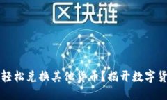 TPWallet如何轻松兑换其他货币？揭开数字货币的神