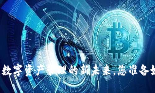 探索TPWallet:数字资产管理的新未来,您准备好迎接变革了吗?