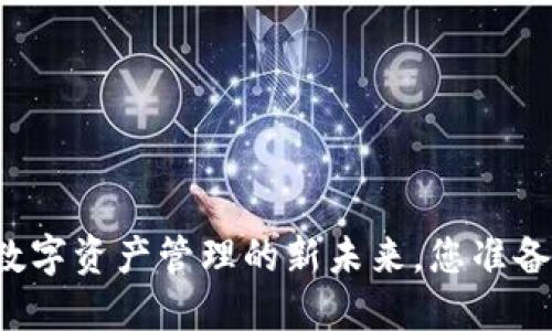 探索TPWallet:数字资产管理的新未来,您准备好迎接变革了吗?