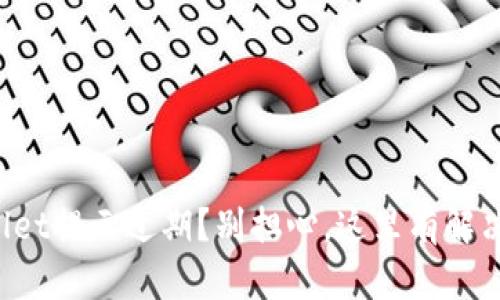 TPWallet提示过期？别担心，这里有解决方案！