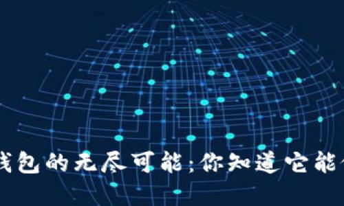 揭秘ToPay钱包的无尽可能:你知道它能做到什么吗?