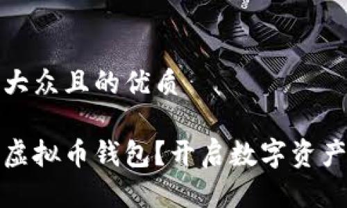 思考一个易于大众且的优质
如何快速注册虚拟币钱包?开启数字资产之旅的第一步