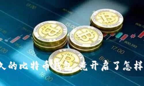 一段遗失已久的比特币钱包，竟开启了怎样的财富之门？