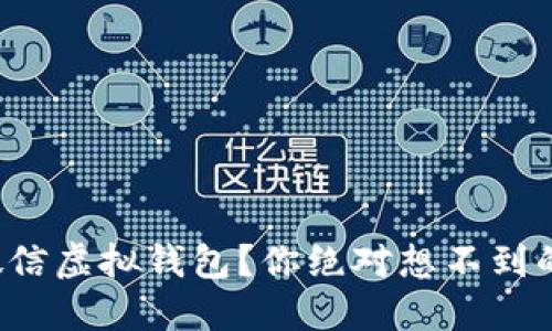 如何下载微信虚拟钱包?你绝对想不到的操作秘笈!