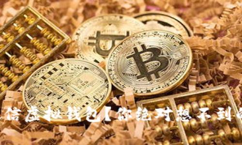 如何下载微信虚拟钱包?你绝对想不到的操作秘笈!