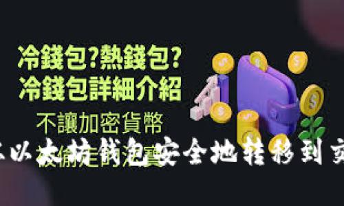 如何从以太坊钱包安全地转移到交易所?