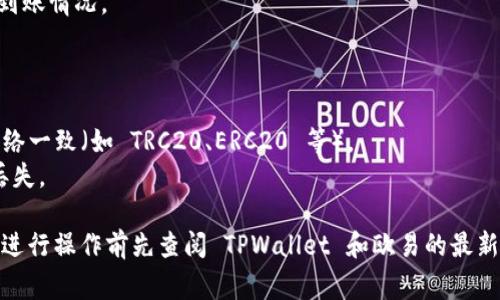 对于从 TPWallet 提现到欧易（OKEx）交易所的具体操作步骤，通常需要根据最新的交易所和数字钱包的指南来进行。以下是一般性的操作步骤，供您参考：

### 提现步骤：

1. **登录 TPWallet**：
   - 打开 TPWallet 应用或网站，使用您的账户信息进行登录。

2. **选择提现选项**：
   - 在主界面中寻找并点击“提现”或“提币”选项。

3. **选择提现的加密货币**：
   - 从支持的资产列表中选择您要提现的加密货币（比如 USDT、ETH 等）。

4. **获取欧易的充值地址**：
   - 登录您的欧易账户，找到“资产”或“充值”页面。
   - 选择您希望充值的加密货币，并复制提供的充值地址。

5. **输入提现信息**：
   - 回到 TPWallet，粘贴您从欧易获取的充值地址。
   - 输入您希望提现的数量。

6. **确认交易**：
   - 检查输入的信息是否正确，然后提交提现申请。
   - 有时还需进行手机验证或其他安全验证。

7. **等待确认**：
   - 提现申请提交后，您不仅需要等待 TPWallet 的处理，还需要等待区块链网络确认交易。
   - 一旦交易被确认，您可以在欧易的资产页面查看到账情况。

### 注意事项：
- **手续费**：请注意每笔提现都会有对应的手续费。
- **网络选择**：确保您选择的网络与欧易所支持的网络一致（如 TRC20、ERC20 等）。
- **安全性**：务必确认充值地址的正确性，以免资金丢失。

这些步骤可能会随着平台的更新而有所变化，建议您在进行操作前先查阅 TPWallet 和欧易的最新指南或帮助文档。