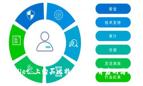 如何在 TPWallet 上购买比特币?揭秘背后的简单步骤与贴士