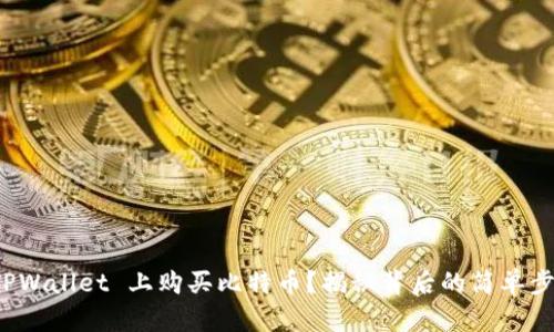 如何在 TPWallet 上购买比特币?揭秘背后的简单步骤与贴士
