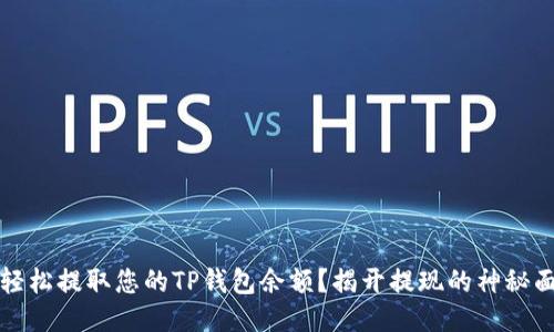 如何轻松提取您的TP钱包余额?揭开提现的神秘面纱!