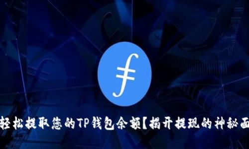如何轻松提取您的TP钱包余额?揭开提现的神秘面纱!