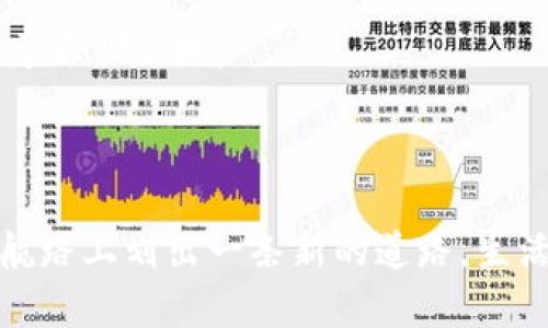   揭秘比特币与法币钱包的神秘联系，谁能更胜一筹？ / 

 guanjianci 比特币, 法币, 钱包, 数字货币 /guanjianci 

---

### 内容主体大纲

1. **引言**
    - 如何理解比特币与法币钱包的关系
    - 当前数字货币与传统货币的趋势对比

2. **比特币是什么？**
    - 比特币的起源与发展历程
    - 如何运作：区块链技术简单解读
    - 比特币的特点：去中心化与安全性

3. **法币钱包简介**
    - 法币的定义与种类
    - 钱包的类型：数字与实体钱包的区别
    - 法币钱包的作用与功能

4. **比特币钱包与法币钱包的比较**
    - 钱包类型的多样化
    - 安全性与用户体验的不同
    - 使用场景分析

5. **比特币的优势与法币钱包的关系**
    - 投资机会与风险分析
    - 法币与比特币如何互通
    - 日常应用中的实际案例

6. **法币钱包的优缺点**
    - 法币的稳定性与使用便捷性
    - 面对比特币的波动性，法币钱包的劣势
    - 用户的心理预期与市场反应

7. **未来展望：比特币与法币钱包的共存之路**
    - 数字货币的发展趋势
    - 法币在数字经济中的作用
    - 比特币与法币的潜在融合 

8. **总结：智慧选择与投资策略的制定**
    - 如何评估自己的需求与风险承受能力
    - 投资建议与未来动态观察

---

### 引言

在当今这个科技高速发展的时代，比特币和法币钱包如同两条交错的河流，奔腾不息，令人神往。它们背后隐藏的秘密和潜力，使得无数人投身于此，试图寻找财富的源泉。然而，随着数字货币的崛起，传统法币似乎面临着前所未有的挑战。比特币和法币钱包究竟具有什么样的关系？谁能在这场银行与区块链的角逐中更胜一筹？本文将为你解开这一谜团。

### 比特币是什么？

比特币的起源与发展历程
比特币，这个在2009年诞生的数字货币，如同一颗流星划过金融市场的天空。其创始人中本聪的真实身份依旧成谜，但比特币的出现彻底颠覆了人们对货币的传统理解。比特币是基于区块链技术的一种去中心化数字货币，其核心在于无须中介，实现点对点的交易。

如何运作：区块链技术简单解读
想象一下，区块链就像是一个无数个透明的玻璃房，每一个房间里都记录着交易信息，任何人都可以查看这些信息，但无法篡改。而比特币的每一次交易就像是往这些房间里放置一个全新的装置，需要经过验证，确保其安全性和可信度。这种不可篡改性使得比特币在安全性方面独树一帜。

比特币的特点：去中心化与安全性
去中心化是比特币的灵魂，正如一只没有头的章鱼，四处伸展，无法被单一力量所控制。这种设计不仅增强了安全性，也使得交易更加透明。然而，这样的特性也给比特币的价格带来了波动性，投资者总是在享受高收益与承受风险之间摇摆。

### 法币钱包简介

法币的定义与种类
法币，简单来说就是国家认可的货币，如人民币、美元等。它们如同丰饶的土地，稳定而安全。这些货币由各国的中央银行管理，具备强大的信用基础。

钱包的类型：数字与实体钱包的区别
法币钱包可以分为两种：实体钱包和数字钱包。实体钱包就像是一个昔日的宝箱，里面储存着钞票，而数字钱包则像是一个现代化的宝库，不但可以存储法币，还能保管各种数字资产。

法币钱包的作用与功能
法币钱包的主要作用在于方便用户进行存取款、转账、支付等金融交易。它就像一把金钥匙，帮助用户打开现金流的门，让资金的流动变得无缝而高效。

### 比特币钱包与法币钱包的比较

钱包类型的多样化
比特币钱包的种类繁多，从热钱包到冷钱包，从在线钱包到硬件钱包，每种钱包都有其特定的功能和用途。而法币钱包则主要以传统银行账户和电子支付平台为主，虽然它们的功能也在不断更新迭代。

安全性与用户体验的不同
比特币钱包的安全性需要依靠用户的技术水平，熟练的用户可以在复杂的操作中确保资产的无恙。然而，对于普通大众而言，法币钱包的使用体验则更加直观易懂，几乎无需学习就能上手。

使用场景分析
在日常生活中，法币钱包更容易被人广泛接受，大家在商店购物时更倾向于使用法币；而比特币则常常被视为投资或价值储存的工具。这种差异也决定了两者在用户心目中的地位。

### 比特币的优势与法币钱包的关系

投资机会与风险分析
比特币作为一种新型资产，不可忽视的投资价值吸引了大量投资者。但其波动性也意味着潜在的高风险。用户在选择时需要仔细评估自己的风险承受能力。

法币与比特币如何互通
在现实生活中，法币与比特币的互通是一个越来越常见的现象，许多交易所允许用户用法币购买比特币，使得两者的界限逐渐模糊。

日常应用中的实际案例
在某些国家，用户甚至可以用比特币进行购物，例如在一些创新的餐厅或商店，接受比特币作为支付方式，人们开始逐渐接受这种新型支付手段。

### 法币钱包的优缺点

法币的稳定性与使用便捷性
法币的价值相对稳定，适合日常使用，如同一把可以稳稳把握的锤子。而比特币的价格波动性则如同一张蹦极的弹簧，让人无比紧张与兴奋。

面对比特币的波动性，法币钱包的劣势
然而，法币的稳定性也意味着其增长潜力有限，尤其在通货膨胀加剧的环境中，法币钱包的实际购买力将受到威胁。

用户的心理预期与市场反应
用户的心理预期往往影响着市场波动，法币钱包的安全感让许多投资者更愿意选择传统方式，而比特币的不断升值则吸引着更多的投资热情。

### 未来展望：比特币与法币钱包的共存之路

数字货币的发展趋势
未来，数字货币将逐渐融入我们的生活。比特币的技术创新和法币的监管将推动一个崭新的数字经济时代的到来，彼此互补，相得益彰。

法币在数字经济中的作用
法币依旧将在交易与经济活动中发挥重要作用，而比特币及其他数字货币则将为投资者开辟新的机会和风险。

比特币与法币的潜在融合
我们也许能够看到比特币与法币的深度融合，形成既安全又灵活的金融体系，从而为用户提供更多选择与便利。

### 总结：智慧选择与投资策略的制定

如何评估自己的需求与风险承受能力
在选择比特币与法币钱包时，用户应根据自身的实际需求、风险承受能力与投资目标进行全面评估，做出合理的决策。

投资建议与未来动态观察
随着市场不断变化，保持对新兴技术与动态的敏感性是十分必要的。无论你选择哪种钱包，明智的投资策略以及适时的市场观察将帮助你在未来的金融环境中立于不败之地。

---

通过上述内容，我们希望能够帮助大众更好地理解比特币和法币钱包之间的关系。数字货币的未来是充满想象力的，每一次投资、每一次选择，都将如同在未来的航路上划出一条新的道路。生活不止眼前的苟且，还有诗和远方的比特币与法币的融合！