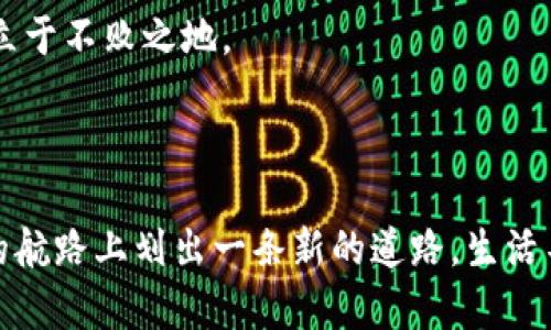   揭秘比特币与法币钱包的神秘联系，谁能更胜一筹？ / 

 guanjianci 比特币, 法币, 钱包, 数字货币 /guanjianci 

---

### 内容主体大纲

1. **引言**
    - 如何理解比特币与法币钱包的关系
    - 当前数字货币与传统货币的趋势对比

2. **比特币是什么？**
    - 比特币的起源与发展历程
    - 如何运作：区块链技术简单解读
    - 比特币的特点：去中心化与安全性

3. **法币钱包简介**
    - 法币的定义与种类
    - 钱包的类型：数字与实体钱包的区别
    - 法币钱包的作用与功能

4. **比特币钱包与法币钱包的比较**
    - 钱包类型的多样化
    - 安全性与用户体验的不同
    - 使用场景分析

5. **比特币的优势与法币钱包的关系**
    - 投资机会与风险分析
    - 法币与比特币如何互通
    - 日常应用中的实际案例

6. **法币钱包的优缺点**
    - 法币的稳定性与使用便捷性
    - 面对比特币的波动性，法币钱包的劣势
    - 用户的心理预期与市场反应

7. **未来展望：比特币与法币钱包的共存之路**
    - 数字货币的发展趋势
    - 法币在数字经济中的作用
    - 比特币与法币的潜在融合 

8. **总结：智慧选择与投资策略的制定**
    - 如何评估自己的需求与风险承受能力
    - 投资建议与未来动态观察

---

### 引言

在当今这个科技高速发展的时代，比特币和法币钱包如同两条交错的河流，奔腾不息，令人神往。它们背后隐藏的秘密和潜力，使得无数人投身于此，试图寻找财富的源泉。然而，随着数字货币的崛起，传统法币似乎面临着前所未有的挑战。比特币和法币钱包究竟具有什么样的关系？谁能在这场银行与区块链的角逐中更胜一筹？本文将为你解开这一谜团。

### 比特币是什么？

比特币的起源与发展历程
比特币，这个在2009年诞生的数字货币，如同一颗流星划过金融市场的天空。其创始人中本聪的真实身份依旧成谜，但比特币的出现彻底颠覆了人们对货币的传统理解。比特币是基于区块链技术的一种去中心化数字货币，其核心在于无须中介，实现点对点的交易。

如何运作：区块链技术简单解读
想象一下，区块链就像是一个无数个透明的玻璃房，每一个房间里都记录着交易信息，任何人都可以查看这些信息，但无法篡改。而比特币的每一次交易就像是往这些房间里放置一个全新的装置，需要经过验证，确保其安全性和可信度。这种不可篡改性使得比特币在安全性方面独树一帜。

比特币的特点：去中心化与安全性
去中心化是比特币的灵魂，正如一只没有头的章鱼，四处伸展，无法被单一力量所控制。这种设计不仅增强了安全性，也使得交易更加透明。然而，这样的特性也给比特币的价格带来了波动性，投资者总是在享受高收益与承受风险之间摇摆。

### 法币钱包简介

法币的定义与种类
法币，简单来说就是国家认可的货币，如人民币、美元等。它们如同丰饶的土地，稳定而安全。这些货币由各国的中央银行管理，具备强大的信用基础。

钱包的类型：数字与实体钱包的区别
法币钱包可以分为两种：实体钱包和数字钱包。实体钱包就像是一个昔日的宝箱，里面储存着钞票，而数字钱包则像是一个现代化的宝库，不但可以存储法币，还能保管各种数字资产。

法币钱包的作用与功能
法币钱包的主要作用在于方便用户进行存取款、转账、支付等金融交易。它就像一把金钥匙，帮助用户打开现金流的门，让资金的流动变得无缝而高效。

### 比特币钱包与法币钱包的比较

钱包类型的多样化
比特币钱包的种类繁多，从热钱包到冷钱包，从在线钱包到硬件钱包，每种钱包都有其特定的功能和用途。而法币钱包则主要以传统银行账户和电子支付平台为主，虽然它们的功能也在不断更新迭代。

安全性与用户体验的不同
比特币钱包的安全性需要依靠用户的技术水平，熟练的用户可以在复杂的操作中确保资产的无恙。然而，对于普通大众而言，法币钱包的使用体验则更加直观易懂，几乎无需学习就能上手。

使用场景分析
在日常生活中，法币钱包更容易被人广泛接受，大家在商店购物时更倾向于使用法币；而比特币则常常被视为投资或价值储存的工具。这种差异也决定了两者在用户心目中的地位。

### 比特币的优势与法币钱包的关系

投资机会与风险分析
比特币作为一种新型资产，不可忽视的投资价值吸引了大量投资者。但其波动性也意味着潜在的高风险。用户在选择时需要仔细评估自己的风险承受能力。

法币与比特币如何互通
在现实生活中，法币与比特币的互通是一个越来越常见的现象，许多交易所允许用户用法币购买比特币，使得两者的界限逐渐模糊。

日常应用中的实际案例
在某些国家，用户甚至可以用比特币进行购物，例如在一些创新的餐厅或商店，接受比特币作为支付方式，人们开始逐渐接受这种新型支付手段。

### 法币钱包的优缺点

法币的稳定性与使用便捷性
法币的价值相对稳定，适合日常使用，如同一把可以稳稳把握的锤子。而比特币的价格波动性则如同一张蹦极的弹簧，让人无比紧张与兴奋。

面对比特币的波动性，法币钱包的劣势
然而，法币的稳定性也意味着其增长潜力有限，尤其在通货膨胀加剧的环境中，法币钱包的实际购买力将受到威胁。

用户的心理预期与市场反应
用户的心理预期往往影响着市场波动，法币钱包的安全感让许多投资者更愿意选择传统方式，而比特币的不断升值则吸引着更多的投资热情。

### 未来展望：比特币与法币钱包的共存之路

数字货币的发展趋势
未来，数字货币将逐渐融入我们的生活。比特币的技术创新和法币的监管将推动一个崭新的数字经济时代的到来，彼此互补，相得益彰。

法币在数字经济中的作用
法币依旧将在交易与经济活动中发挥重要作用，而比特币及其他数字货币则将为投资者开辟新的机会和风险。

比特币与法币的潜在融合
我们也许能够看到比特币与法币的深度融合，形成既安全又灵活的金融体系，从而为用户提供更多选择与便利。

### 总结：智慧选择与投资策略的制定

如何评估自己的需求与风险承受能力
在选择比特币与法币钱包时，用户应根据自身的实际需求、风险承受能力与投资目标进行全面评估，做出合理的决策。

投资建议与未来动态观察
随着市场不断变化，保持对新兴技术与动态的敏感性是十分必要的。无论你选择哪种钱包，明智的投资策略以及适时的市场观察将帮助你在未来的金融环境中立于不败之地。

---

通过上述内容，我们希望能够帮助大众更好地理解比特币和法币钱包之间的关系。数字货币的未来是充满想象力的，每一次投资、每一次选择，都将如同在未来的航路上划出一条新的道路。生活不止眼前的苟且，还有诗和远方的比特币与法币的融合！
