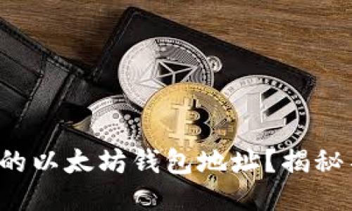 如何轻松校验你的以太坊钱包地址?揭秘不为人知的技巧!