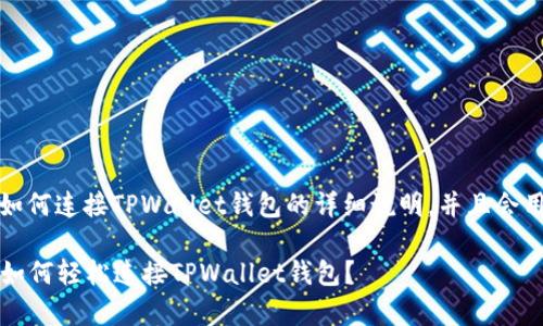 在这里,我将为您提供关于如何连接TPWallet钱包的详细说明,并且会用简单易懂的方式进行阐述。
### 开启数字资产之旅:如何轻松连接TPWallet钱包?