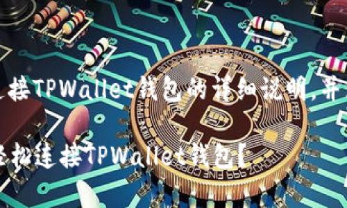 在这里,我将为您提供关于如何连接TPWallet钱包的详细说明,并且会用简单易懂的方式进行阐述。
### 开启数字资产之旅:如何轻松连接TPWallet钱包?