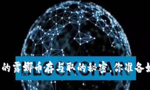 tpwallet里的露娜币存与取的秘密,你准备好揭开了吗?