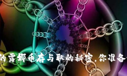 tpwallet里的露娜币存与取的秘密,你准备好揭开了吗?