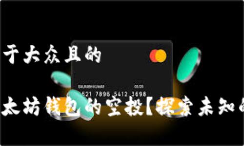 思考一个易于大众且的
如何查看以太坊钱包的空投?探索未知的财富机会!