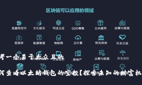 思考一个易于大众且的
如何查看以太坊钱包的空投?探索未知的财富机会!