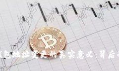 探索比特币钱包地址变更的真实意义：背后的风