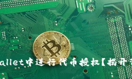 如何在TPWallet中进行代币授权?揭开背后的秘密!
