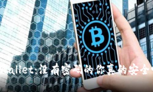 TPWallet:没有密码的你真的安全吗?