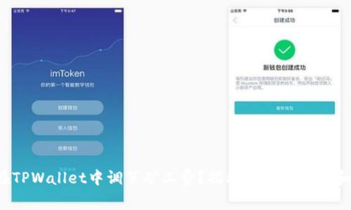 如何在TPWallet中调节矿工费?揭秘背后的窍门和步骤!