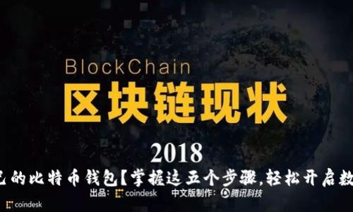 如何创建自己的比特币钱包？掌握这五个步骤，轻松开启数字货币之旅！