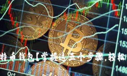 如何创建自己的比特币钱包？掌握这五个步骤，轻松开启数字货币之旅！