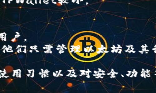 TPWallet 和 Token.im 是两款常见的加密货币钱包，它们各自具有不同的特点和功能。以下是它们之间的一些主要区别：

### 1. 用户界面和体验
- **TPWallet**: 通常被认为界面友好，特别适合初学者和不太熟悉加密货币的人。其导航设计简洁，可以快速找到所需的功能。
- **Token.im**: 也提供了良好的用户界面，但相对来说更专业一些，可能更适合有一定经验的用户。

### 2. 支持的货币种类
- **TPWallet**: 支持多种加密货币，尤其是以太坊及其生态系统中的代币（例如 ERC20 代币）。此外，还支持跨链资产。
- **Token.im**: 主要专注于以太坊及其相关代币，提供的支持相对较少，更多的是针对以太坊生态的项目。

### 3. 安全性
- **TPWallet**: 拥有多种安全保护措施，如私钥加密和助记词备份。鼓励用户设置密码和双重认证。
- **Token.im**: 同样注重安全性，尤其在交易和资产管理方面采取了多重保护措施，还提供了更直观的安全报告。

### 4. 功能和拓展性
- **TPWallet**: 除了基本的钱包功能外，还提供了去中心化的交易平台，用户可以直接在钱包内部进行交易，支持各种 DApp。
- **Token.im**: 主要侧重于钱包基本功能，虽然也有一些DApp支持，但相对于TPWallet来说，功能可能更简单一些。

### 5. 社区和支持
- **TPWallet**: 拥有一个活跃的社区，用户可以通过线上论坛和社交媒体获取反馈和帮助。
- **Token.im**: 也有相应的用户支持和社区，但可能用户群体相对TPWallet较小。

### 6. 适用性
- **TPWallet**: 适合希望多样化投资以及与去中心化应用互动的用户。
- **Token.im**: 更适合那些专注于以太坊生态的用户，尤其是如果他们只需管理以太坊及其衍生代币。

总的来说，两款钱包各具特色，选择哪款钱包取决于用户的具体需求、使用习惯以及对安全、功能等方面的偏好。希望这些信息能够帮助你更好地理解它们之间的区别。