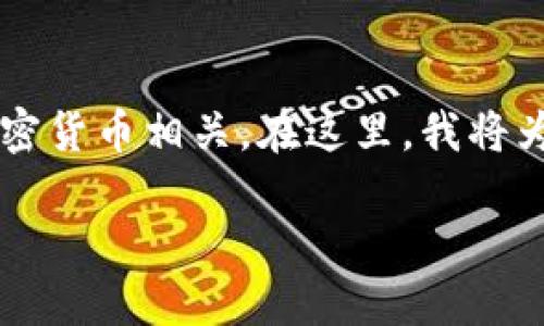 钱包中的USDT合约处理方法与如何管理和使用加密货币相关。在这里，我将为您设计一个易于理解且的，关键词，以及内容大纲。

发现 USDT 合约的秘密：钱包管理的最佳实践