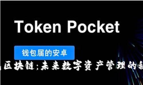 荷花钱包区块链：未来数字资产管理的秘密武器？