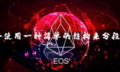 为了帮助您更好地理解如何使用tpwallet购买货币的币，我会使用一种简单的结构来分段讲解，确保内容清晰易懂。以下是内容的大纲以及相应的文本。

如何用TPWallet购买货币的币？探索数字货币的迷人世界！