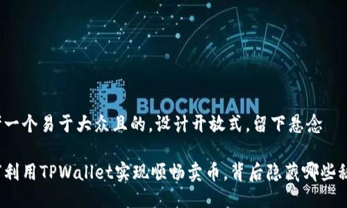 思考一个易于大众且的，设计开放式，留下悬念

如何利用TPWallet实现顺畅卖币，背后隐藏哪些秘密？