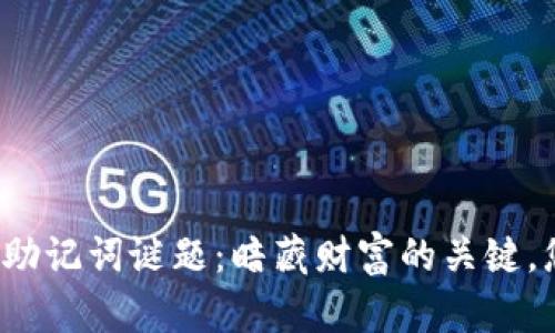 比特币钱包助记词谜题:暗藏财富的关键,您能解开吗?
